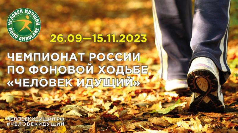 В России пройдут соревнования по фоновой ходьбе «Человек идущий»